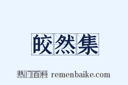 皎然集是什么意思的图片